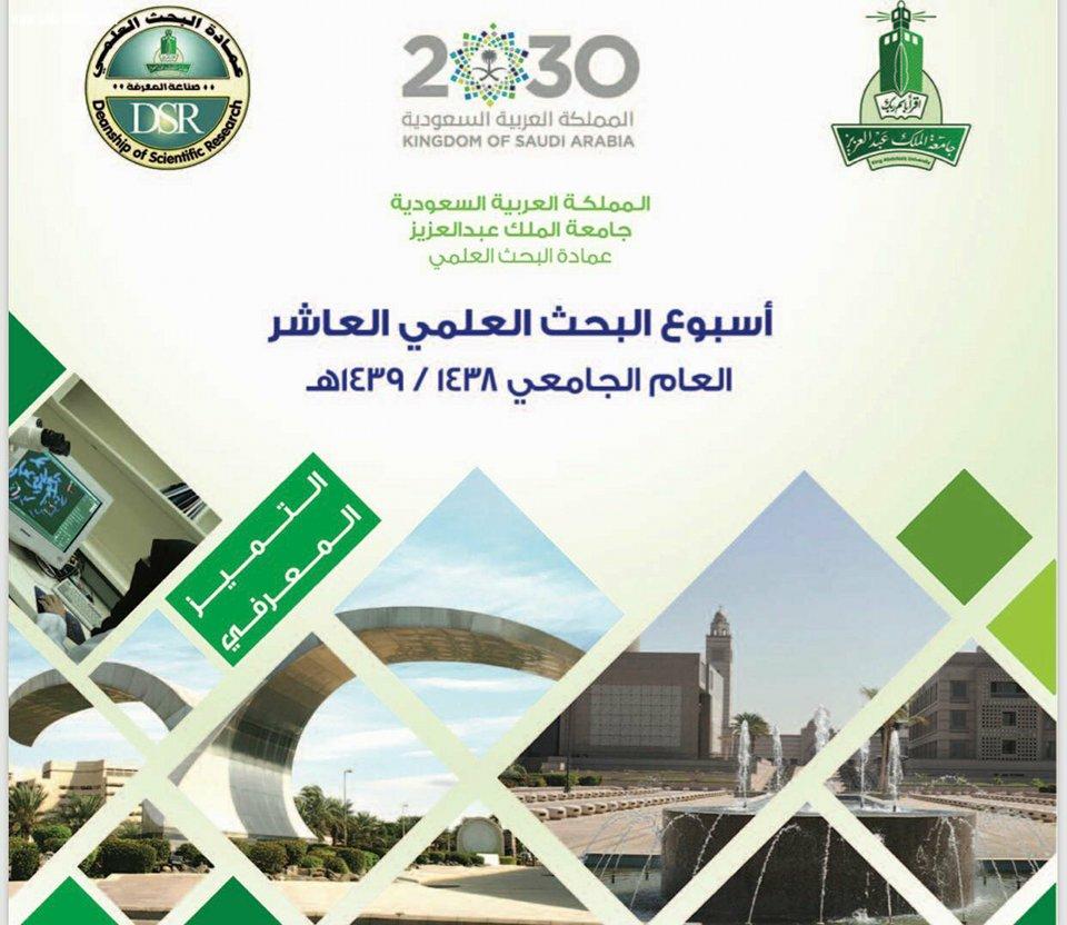 معالي مدير جامعة الملك عبدالعزيز يحتفي بأعضاء هيئة التدريس والطلاب  الفائزين بجوائز التميز المعرفي